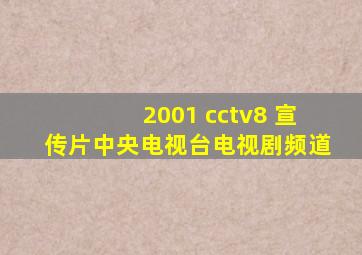 2001 cctv8 宣传片中央电视台电视剧频道